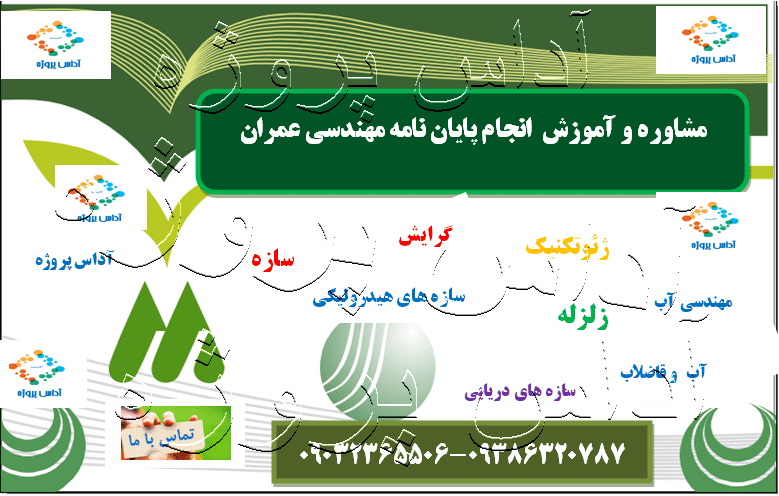 انجام پایان نامه عمران در شیراز