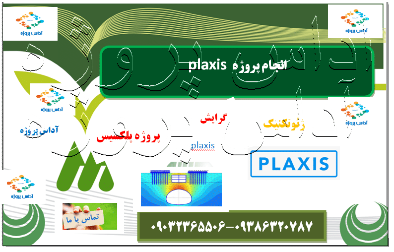 انجام پروژه plaxis پلکسیس