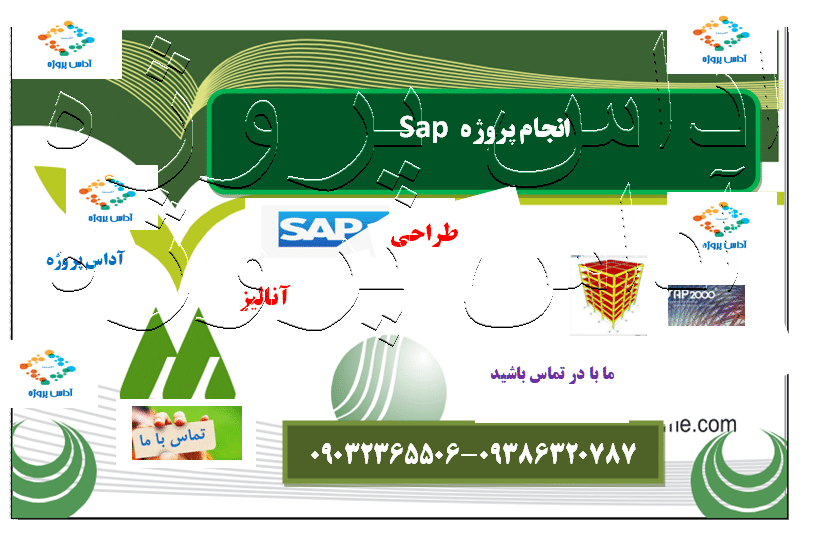 انجام پروژه Sap