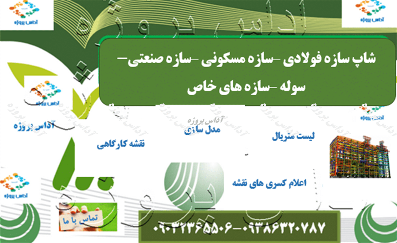 انجام پروژه شاپ سازه فولادی