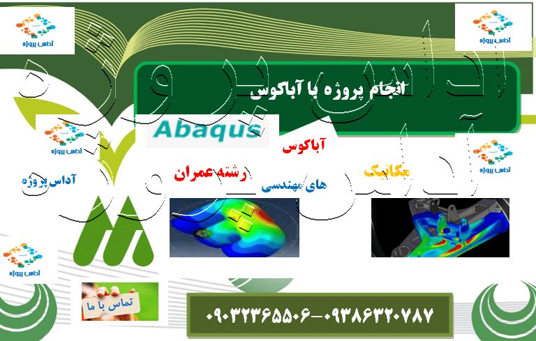 انجام پروژه Abaqus در کرمان