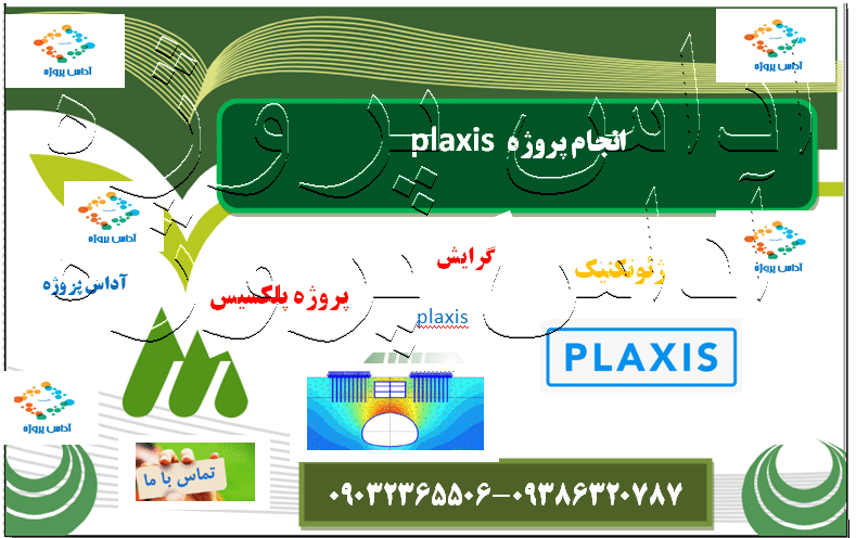 انجام پروژه PLAXIS در یاسوج