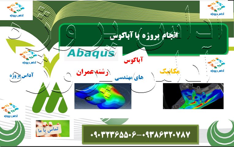 انجام پروژه abaqus در تبریز