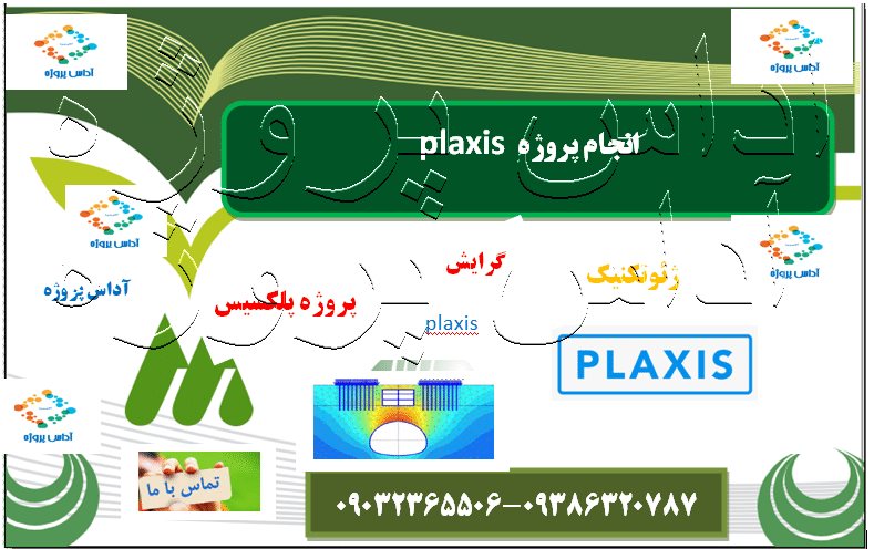 انجام پروژه plaxis در کرمان