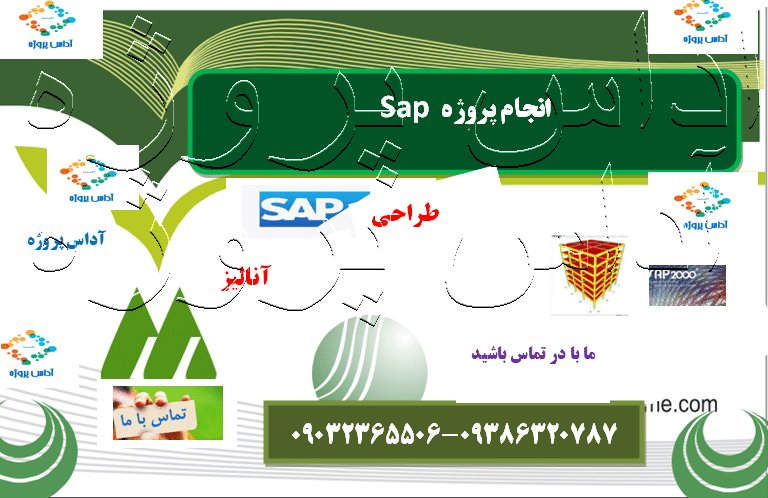 انجام پروژهSapدر یزد
